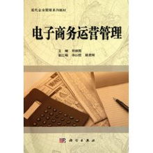 電子商務(wù)運(yùn)營管理 提升線上業(yè)務(wù)效能的關(guān)鍵服務(wù)
