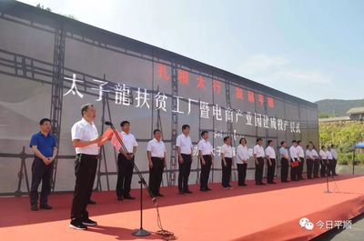 平順太子龍扶貧工廠暨電商產(chǎn)業(yè)園正式建成投產(chǎn)，開啟電子商務(wù)運營管理新紀(jì)元